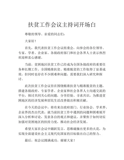扶贫工作会议主持词开场白