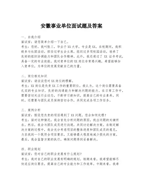 安徽事业单位面试题及答案