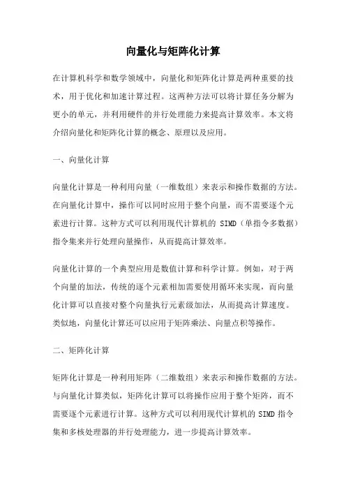 向量化与矩阵化计算