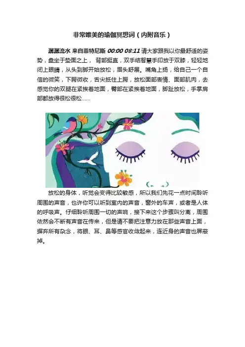 非常唯美的瑜伽冥想词（内附音乐）
