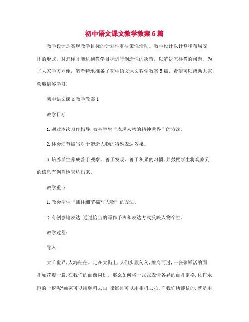 初中语文课文教学教案5篇