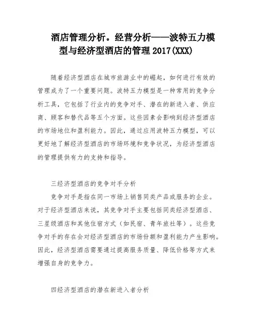 酒店管理分析。经营分析——波特五力模型与经济型酒店的管理2017(XXX)