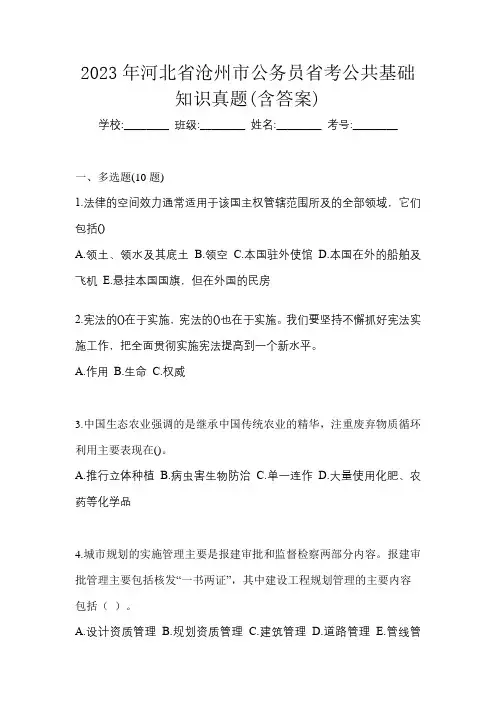 2023年河北省沧州市公务员省考公共基础知识真题(含答案)