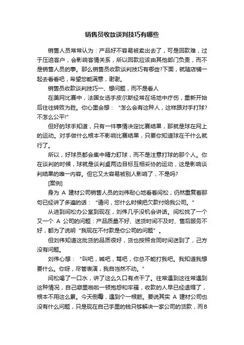 销售员收款谈判技巧有哪些