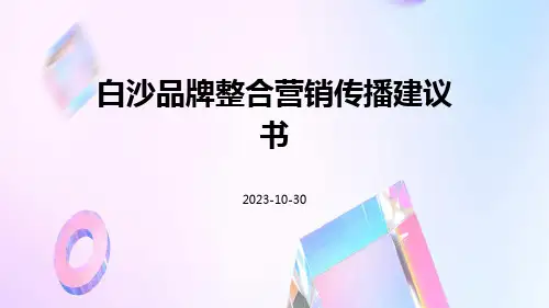 白沙品牌整合营销传播建议书
