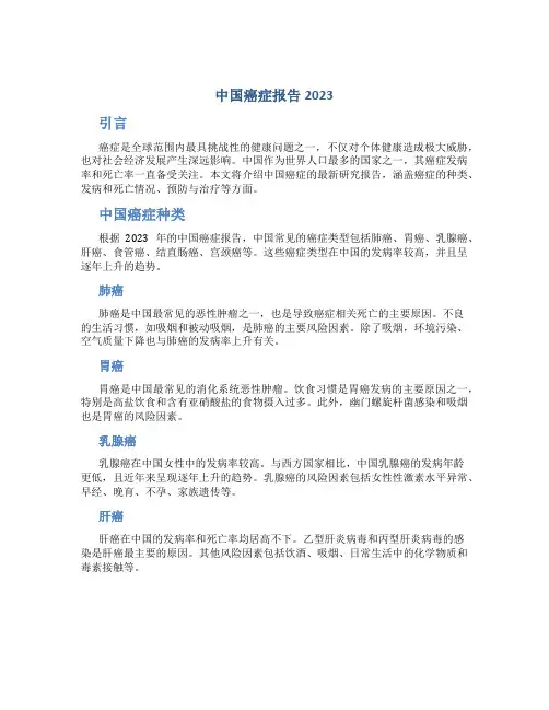中国癌症报告2023