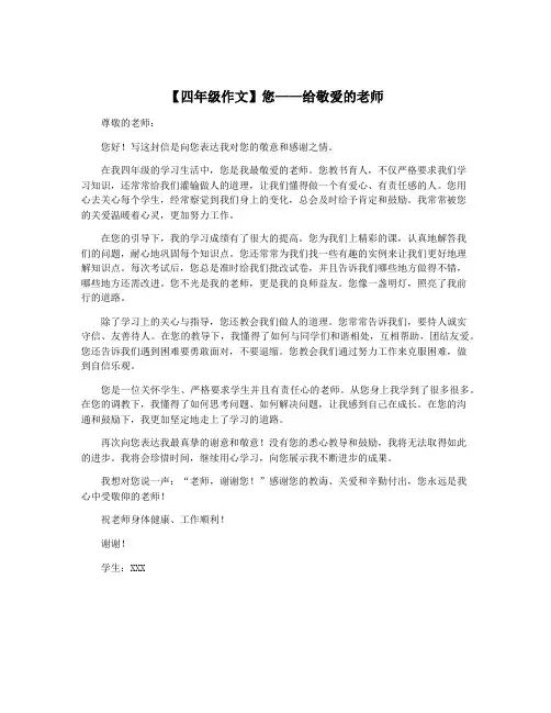 【四年级作文】您——给敬爱的老师