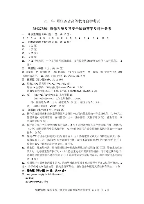 操作系统及其安全试卷六答案