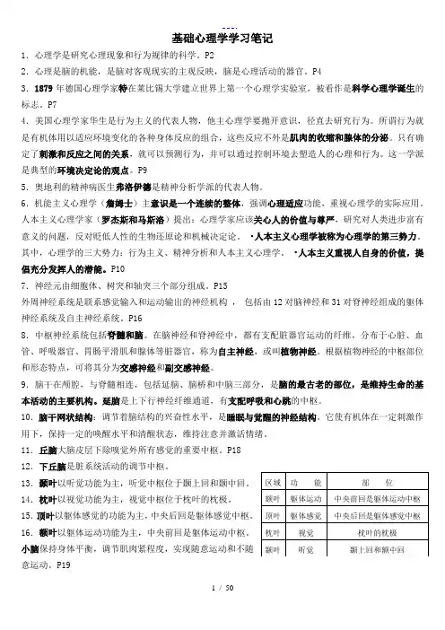 基础心理学学习笔记(注释)