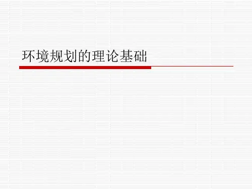 环境规划的理论基础