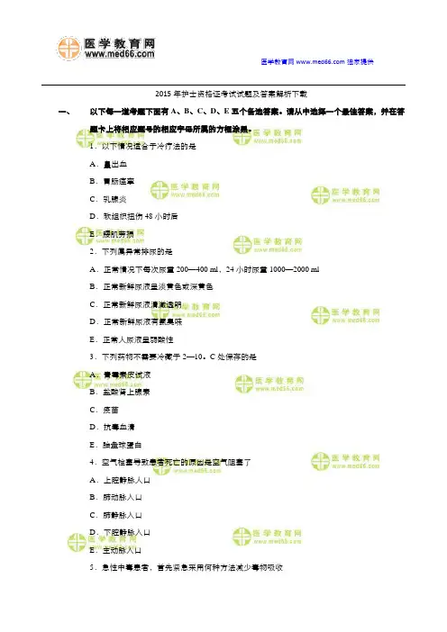 2015年护士资格证考试试题及答案解析下载