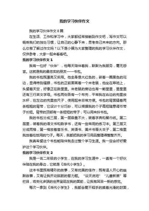 我的学习伙伴作文8篇