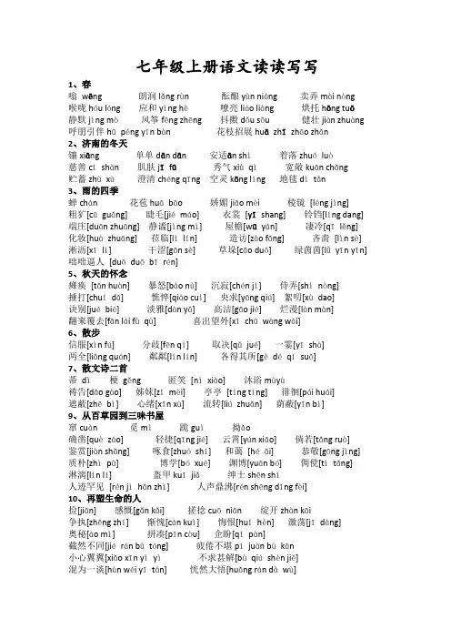 七年级上册语文读读写写拼音