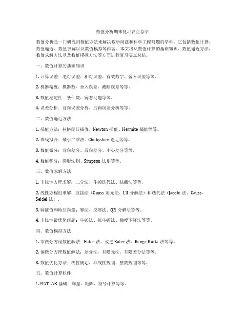 数值分析期末复习要点总结