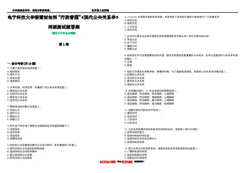 电子科技大学智慧树知到“行政管理”《现代公共关系学》网课测试题答案2