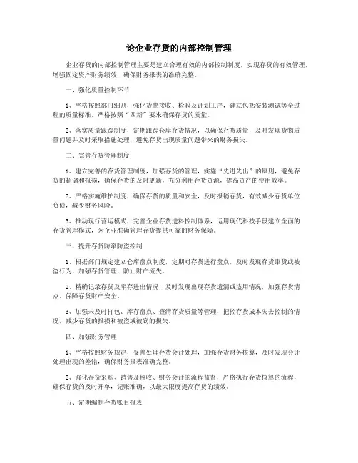 论企业存货的内部控制管理