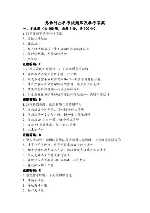 急诊科出科考试题库及参考答案