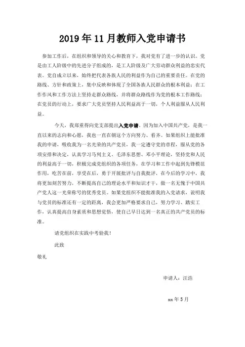 最新-2019年5月教师入党申请书范文 精品