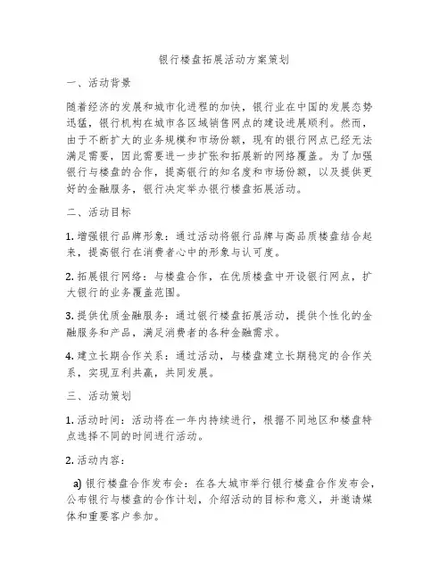 银行楼盘拓展活动方案策划