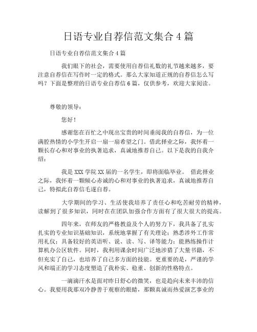日语专业自荐信范文集合4篇