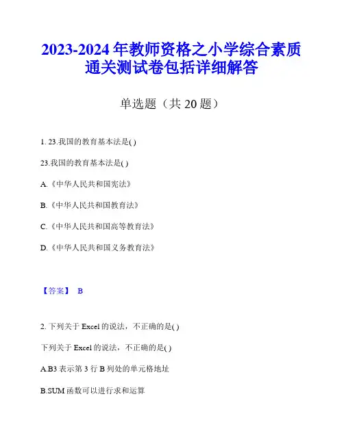 2023-2024年教师资格之小学综合素质通关测试卷包括详细解答