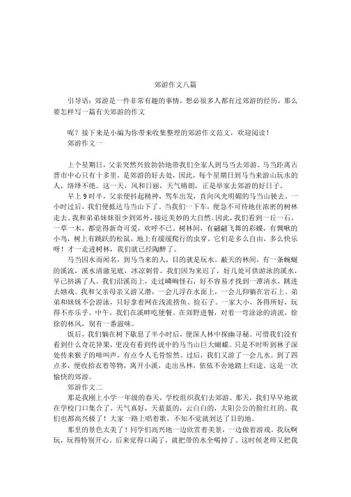 郊游作文八篇