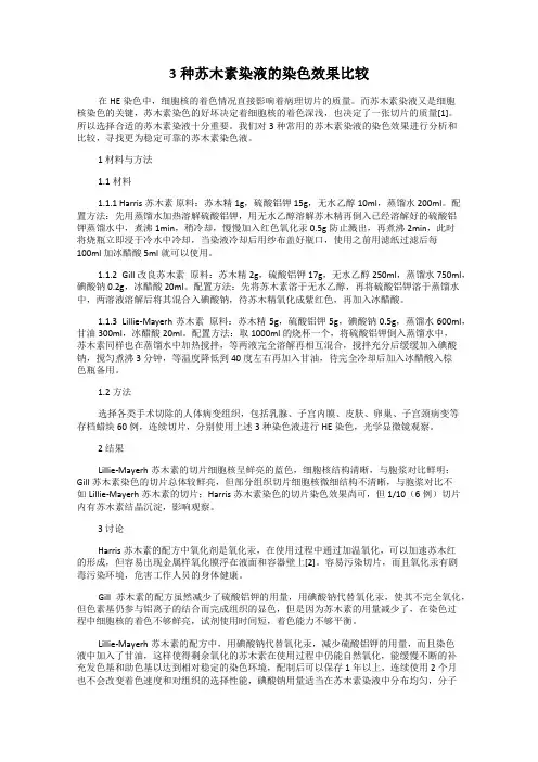 3种苏木素染液的染色效果比较