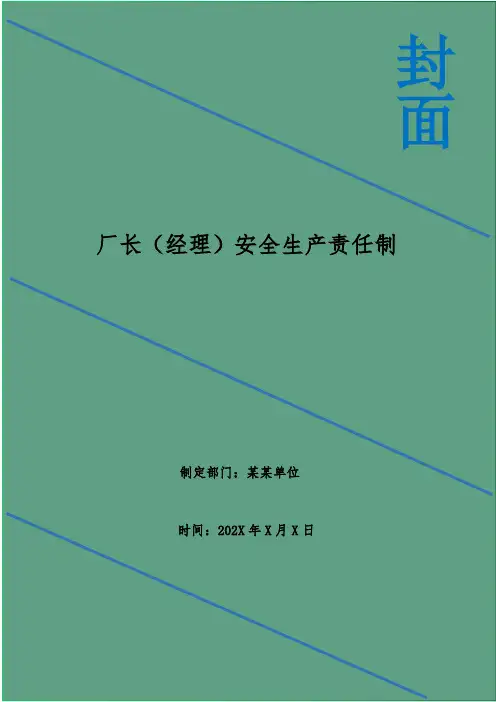 厂长(经理)安全生产责任制