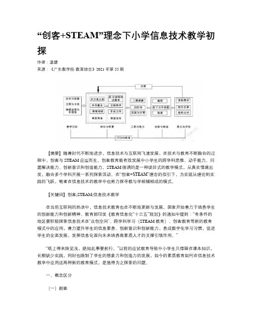 “创客+STEAM”理念下小学信息技术教学初探