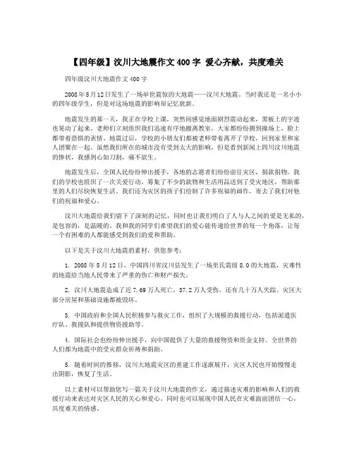 【四年级】汶川大地震作文400字 爱心齐献,共度难关
