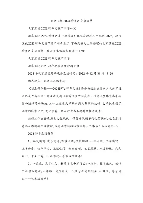 北京卫视2023跨年之夜节目单