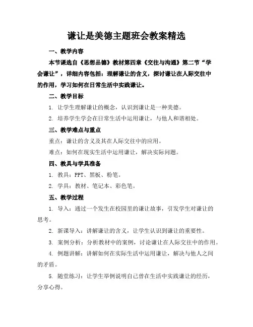 谦让是美德主题班会教案精选