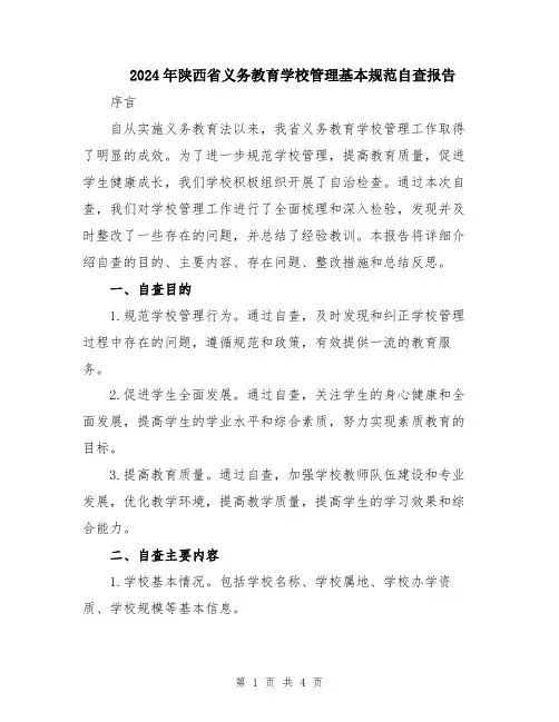 2024年陕西省义务教育学校管理基本规范自查报告