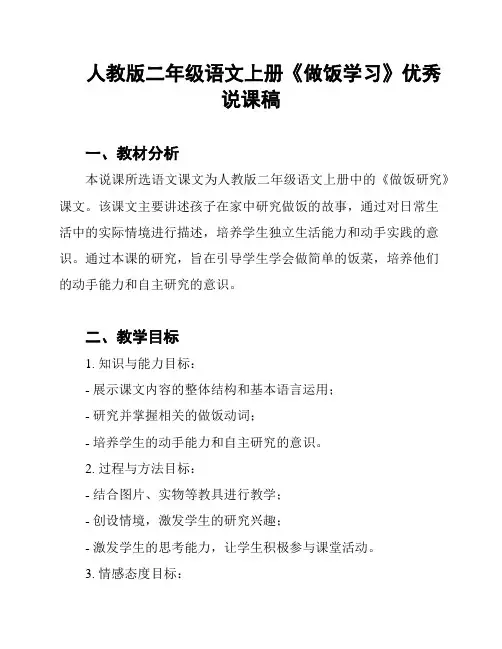 人教版二年级语文上册《做饭学习》优秀说课稿
