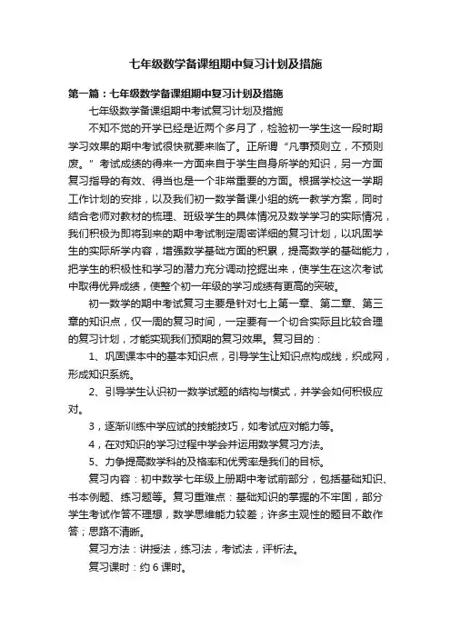 七年级数学备课组期中复习计划及措施