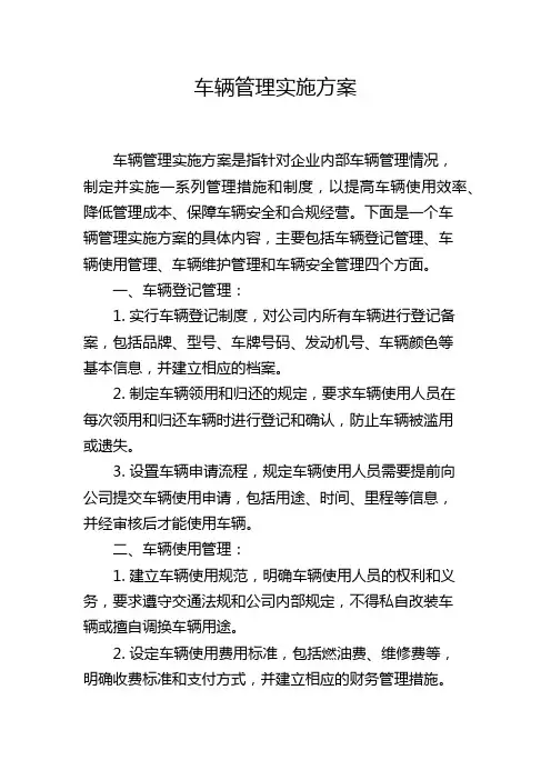 车辆管理实施方案