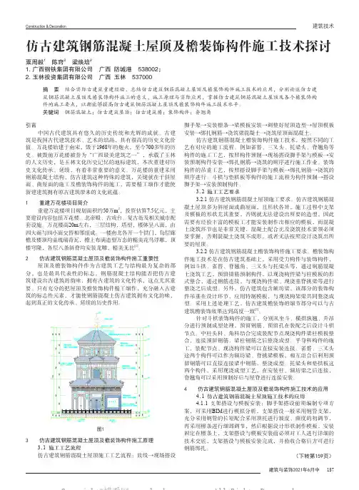 仿古建筑钢筋混凝土屋顶及檐装饰构件施工技术探讨