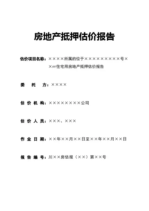 房地产抵押估价报告模板