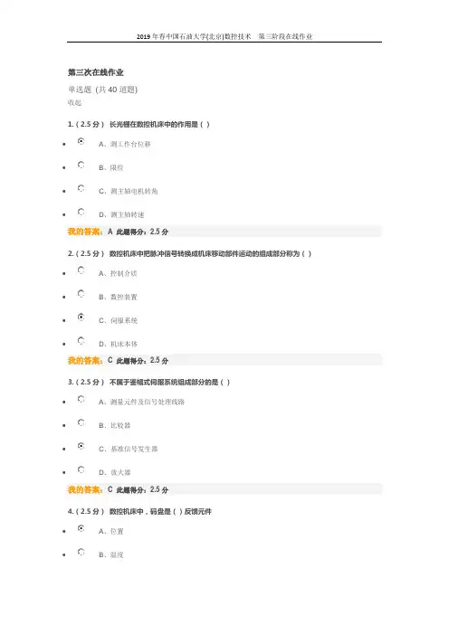 2019年春中国石油大学(北京)数控技术  第三阶段在线作业