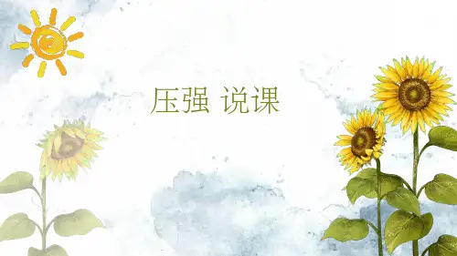 初二物理压强说课稿