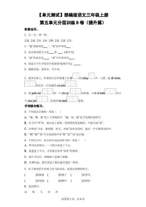 【单元测试】部编版语文三年级上册第五单元分层训练B卷(提升篇)-(含解析)