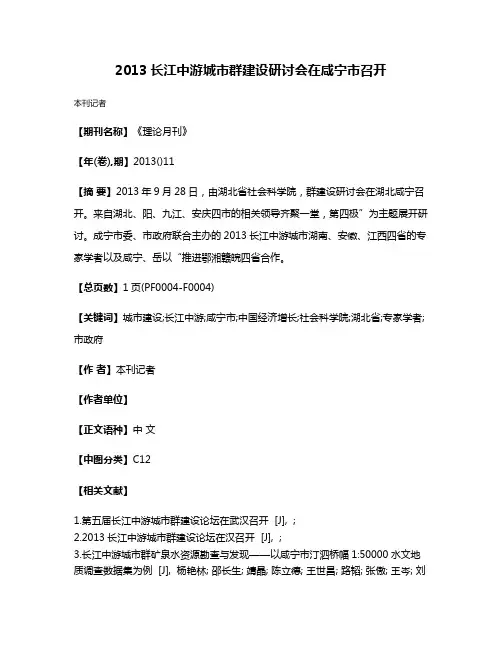 2013长江中游城市群建设研讨会在咸宁市召开