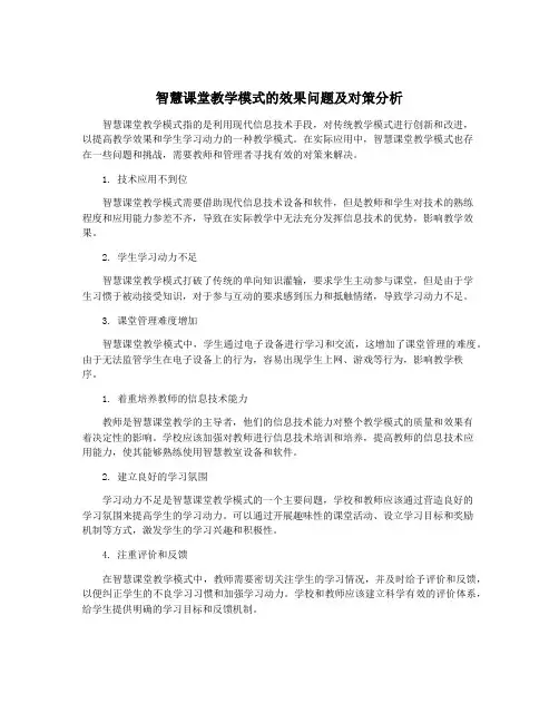 智慧课堂教学模式的效果问题及对策分析