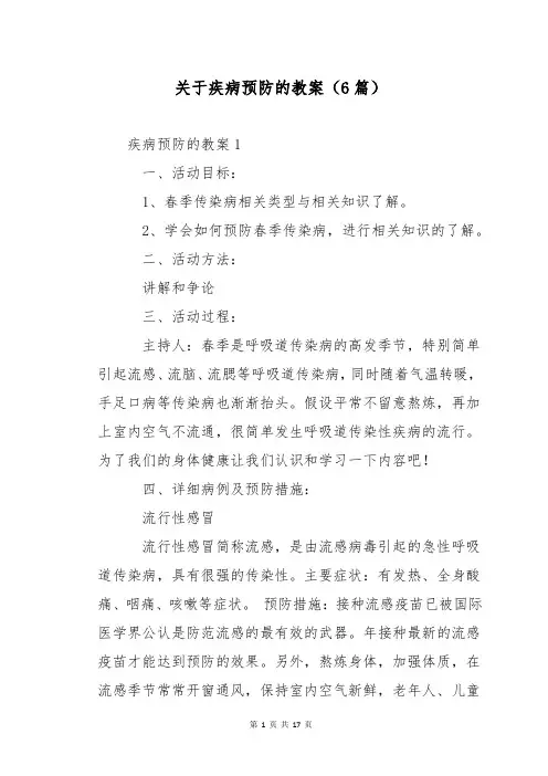 关于疾病预防的教案(6篇)