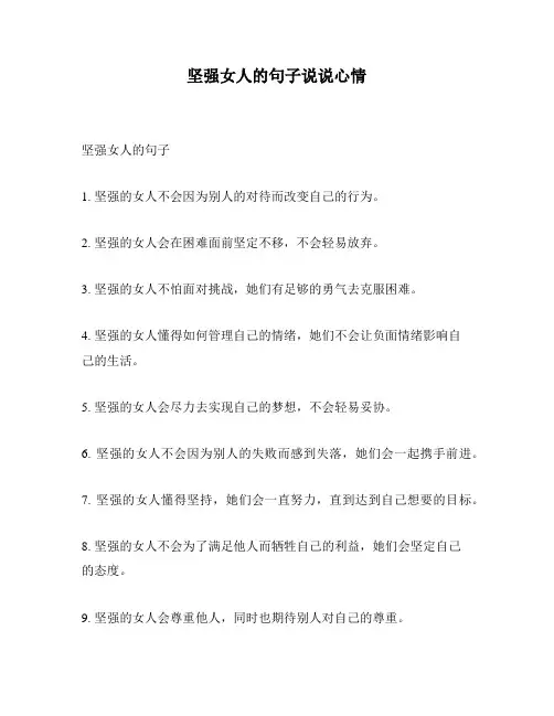 坚强女人的句子说说心情