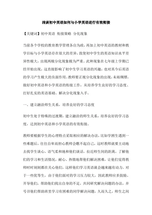 浅谈初中英语如何与小学英语进行有效衔接