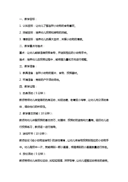 中班体育教案《给小动物送食物》