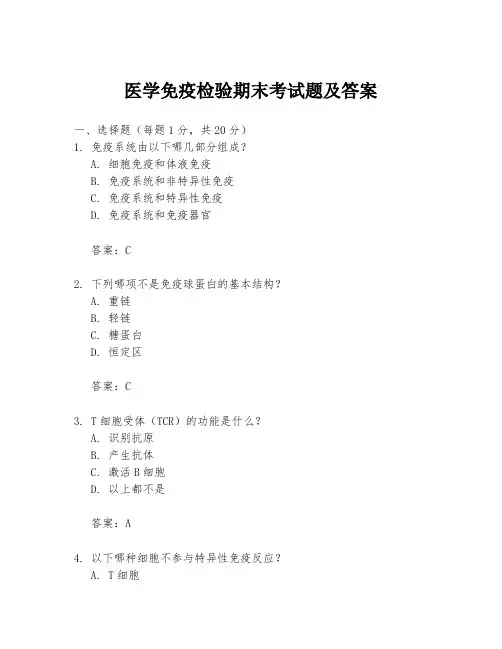 医学免疫检验期末考试题及答案