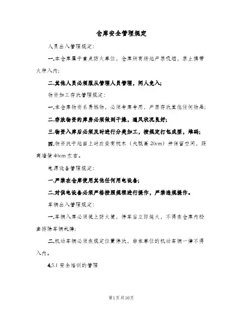 仓库安全管理规定(三篇)