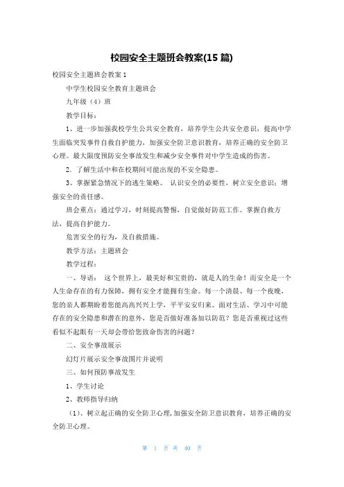 校园安全主题班会教案(15篇)